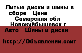 Литые диски и шины в сборе › Цена ­ 15 000 - Самарская обл., Новокуйбышевск г. Авто » Шины и диски   